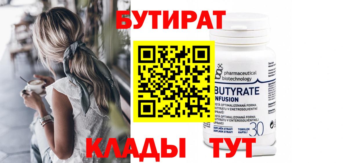 БУТИРАТ 1.4BDO Сибай